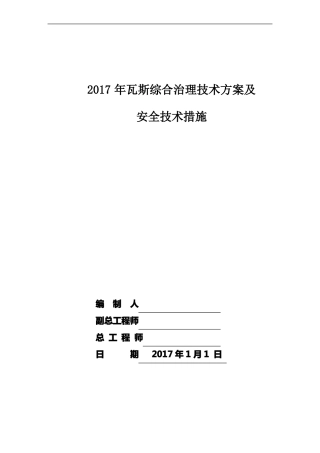 2017年瓦斯治理技术方案及安全技术措施11
