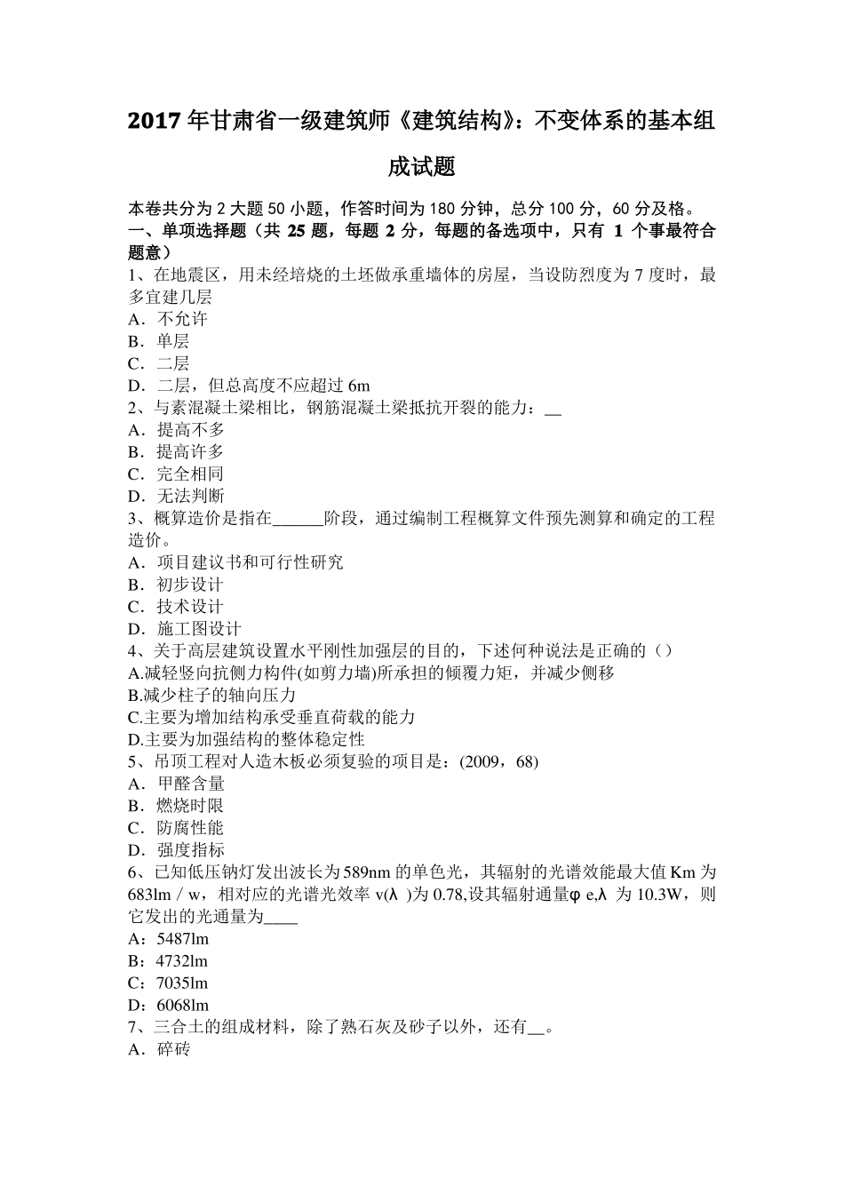 2017年甘肃一级建筑师建筑结构：不变体系的基本组成试题_第1页