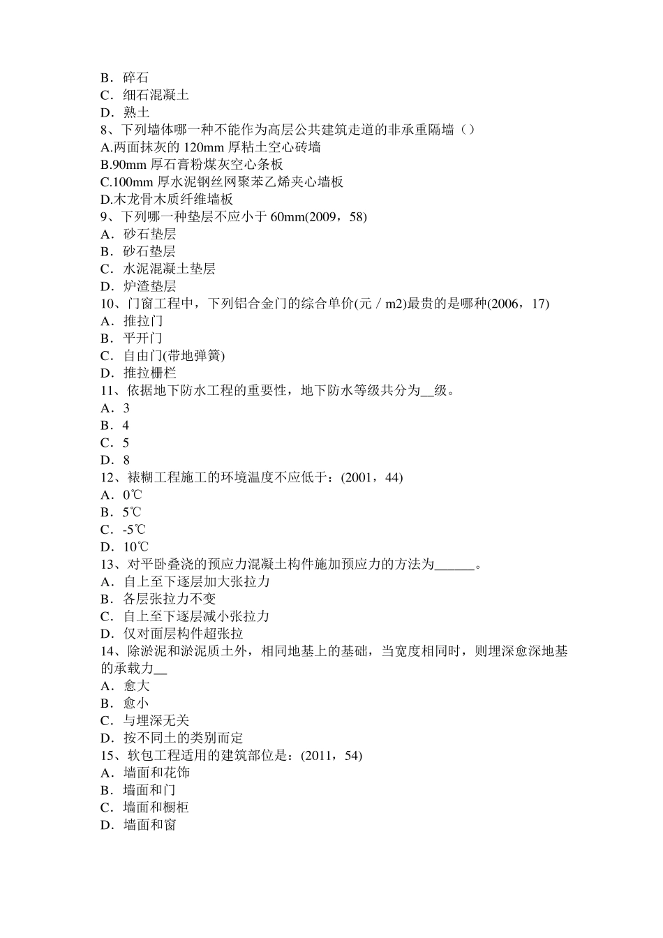 2017年甘肃一级建筑师建筑结构：不变体系的基本组成试题_第2页