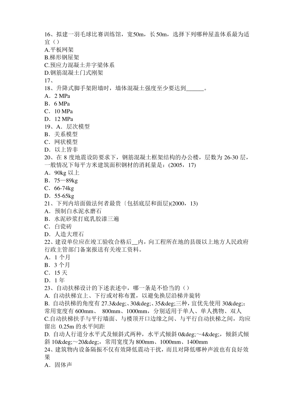 2017年甘肃一级建筑师建筑结构：不变体系的基本组成试题_第3页