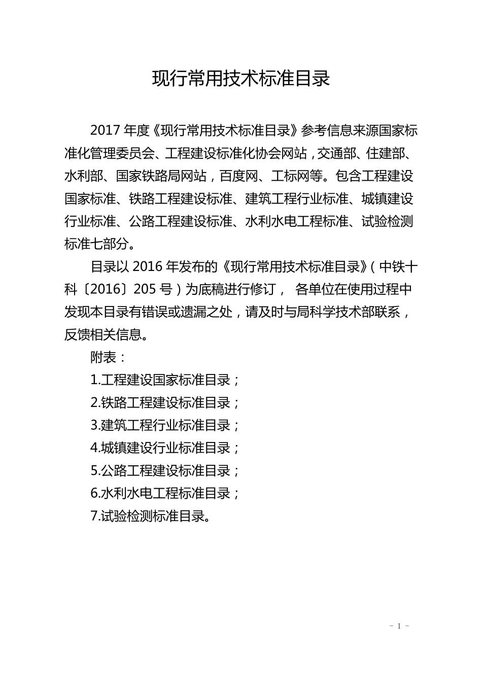 2017年现行常用技术标准目录_第1页