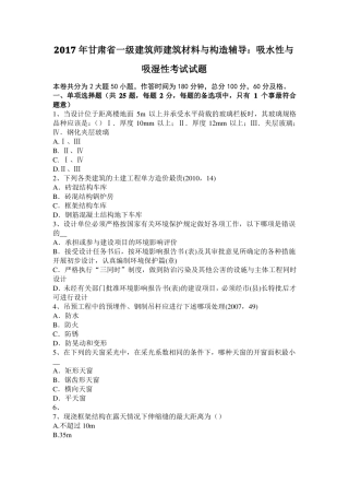 2017年甘肃一级建筑师建筑材料与构造辅导：吸水性与吸湿性考试试题