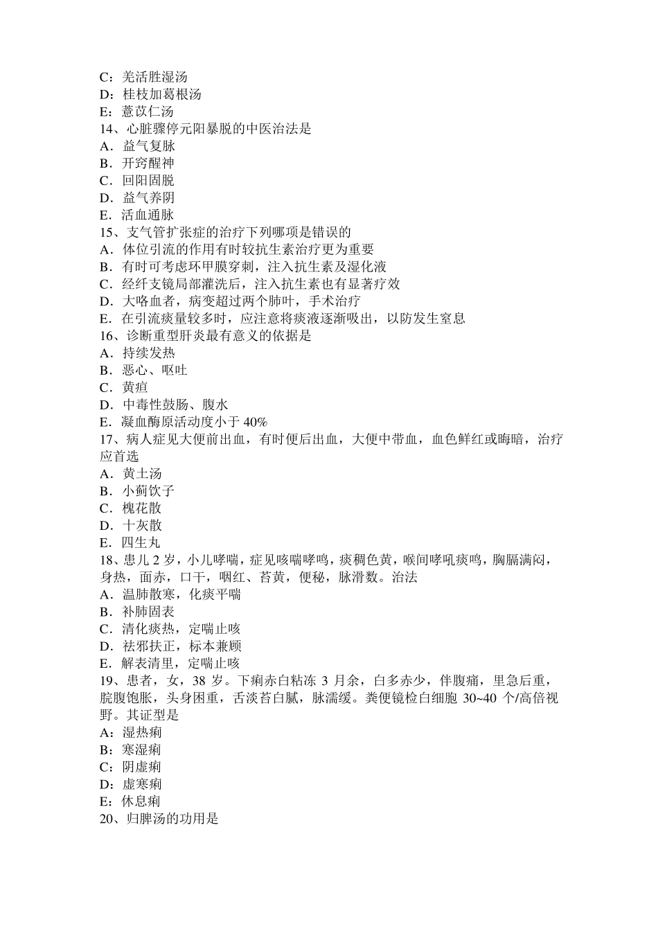 2017年甘肃中西医结合执业医师：血证的并发症模拟试题_第3页
