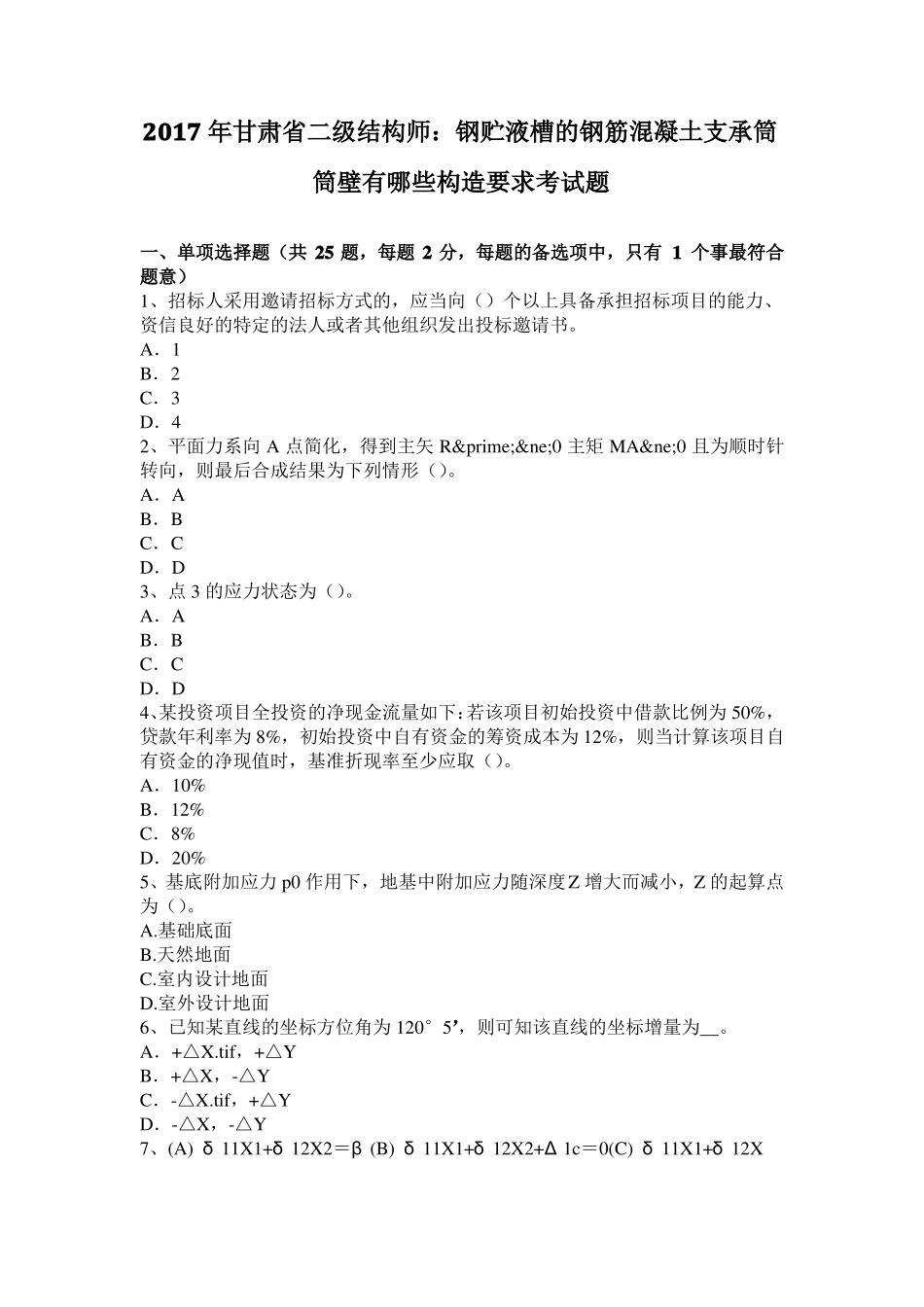 2017年甘肃二级结构师：钢贮液槽的钢筋混凝土支承筒筒壁有哪些构造要求考试题_第1页