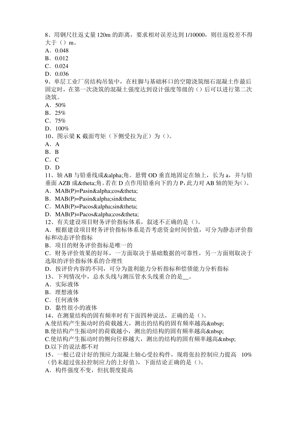 2017年甘肃二级结构师：钢贮液槽的钢筋混凝土支承筒筒壁有哪些构造要求考试题_第2页