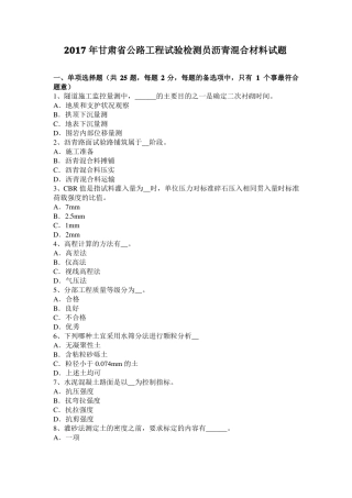 2017年甘肃公路工程试验检测员沥青混合材料试题