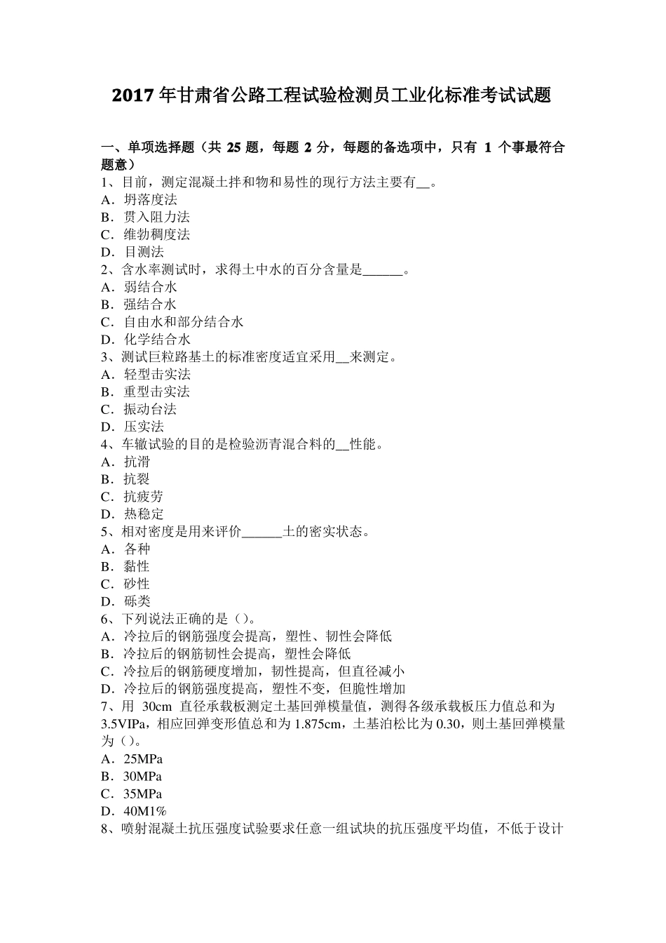 2017年甘肃公路工程试验检测员工业化标准考试试题_第1页