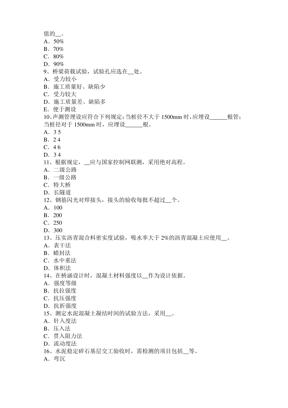 2017年甘肃公路工程试验检测员工业化标准考试试题_第2页