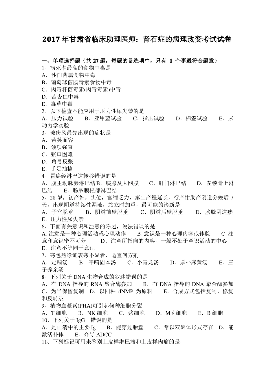 2017年甘肃临床助理医师：肾石症的病理改变考试试卷_第1页