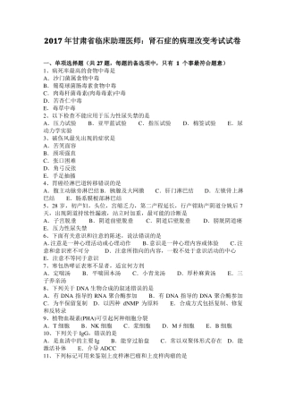 2017年甘肃临床助理医师：肾石症的病理改变考试试卷