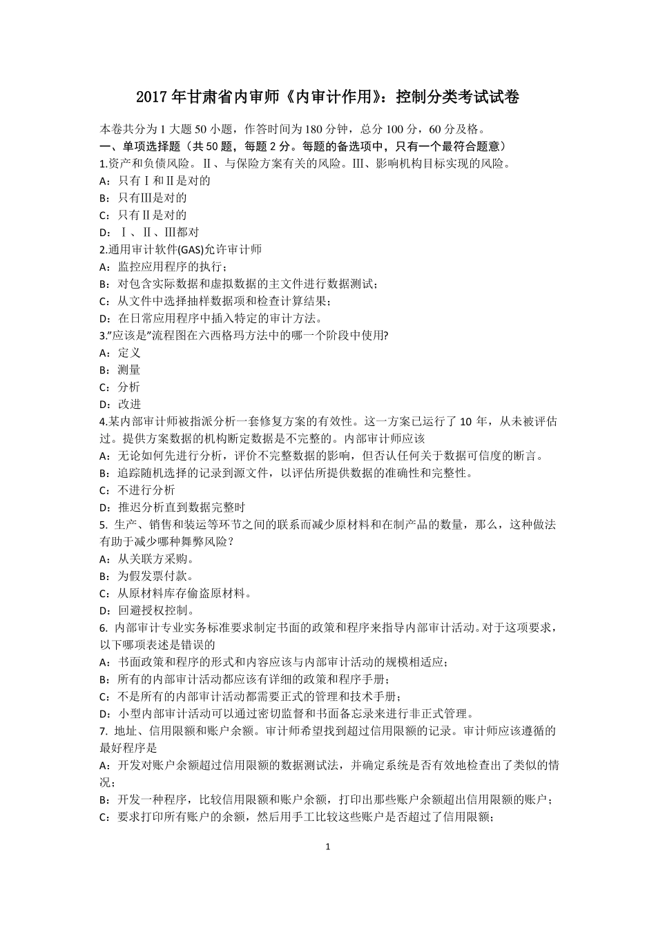 2017年甘肃内审师内审计作用：控制分类考试试卷_第1页