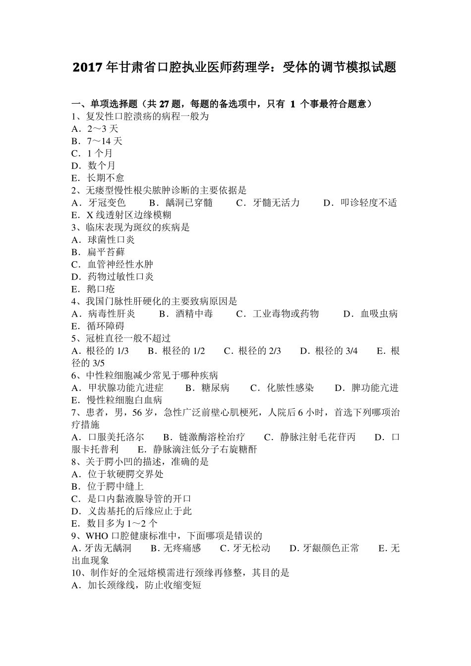 2017年甘肃口腔执业医师药理学：受体的调节模拟试题_第1页