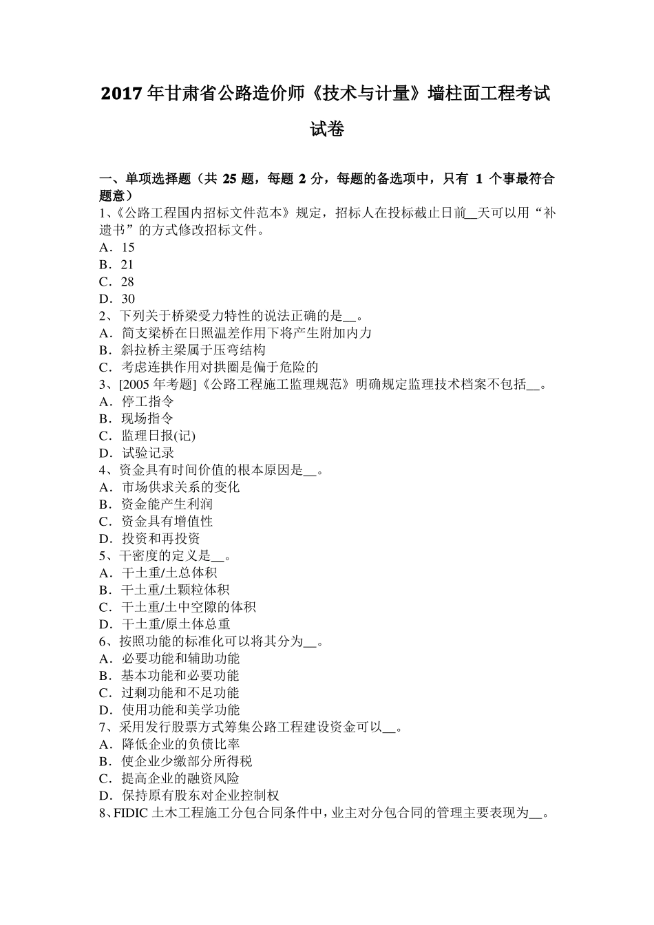 2017年甘肃公路造价师技术与计量墙柱面工程考试试卷_第1页