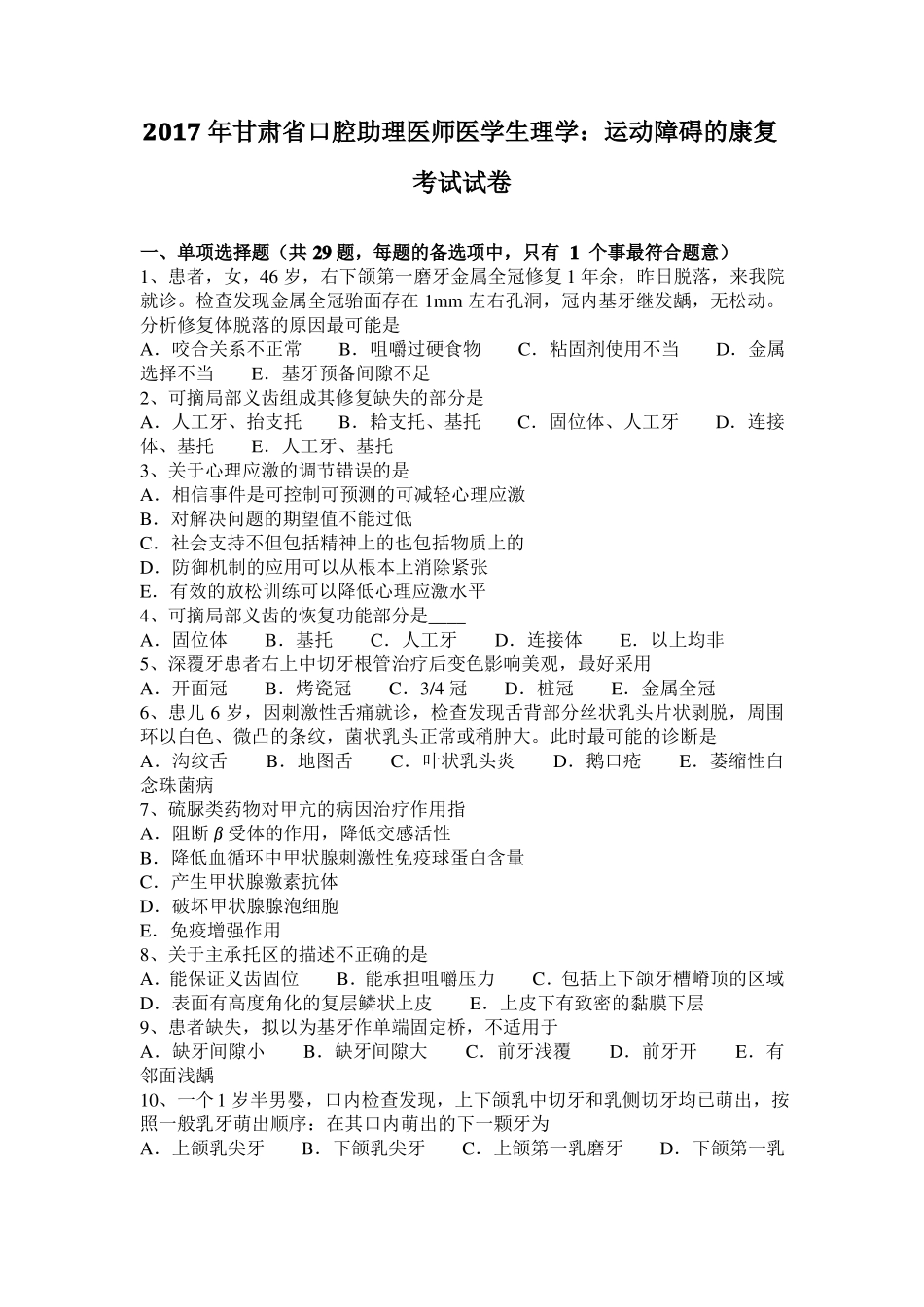 2017年甘肃口腔助理医师医学生理学：运动障碍的康复考试试卷_第1页