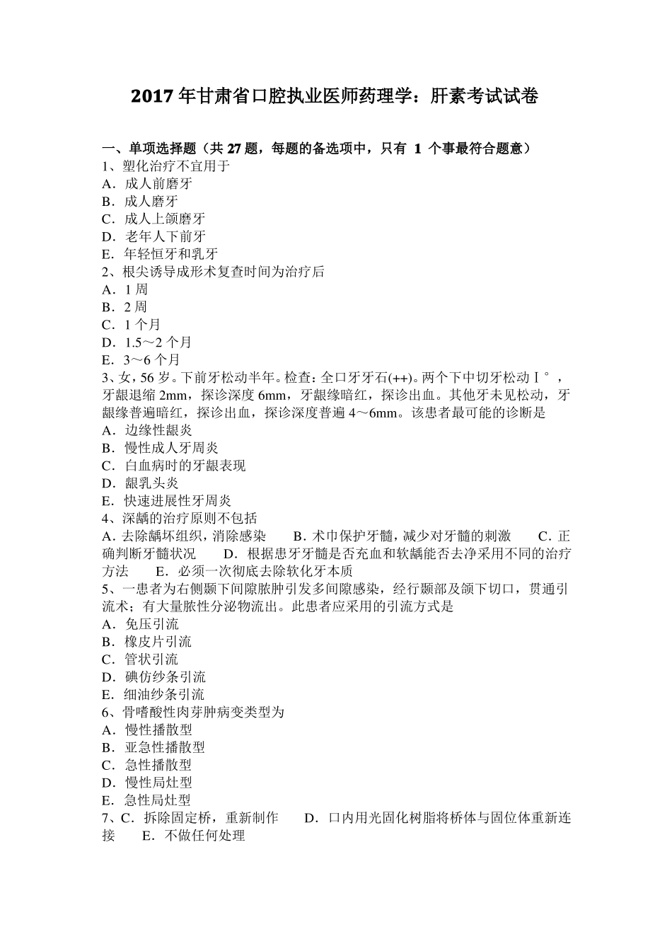 2017年甘肃口腔执业医师药理学：肝素考试试卷_第1页