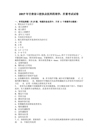 2017年甘肃口腔执业医师药理学：肝素考试试卷