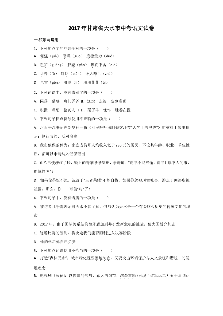 2017年甘肃天水中考语文试题及答案_第1页