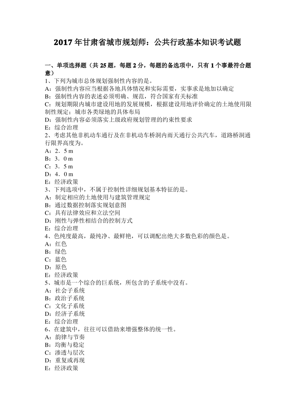 2017年甘肃城规划师：公共行政基本知识考试题_第1页