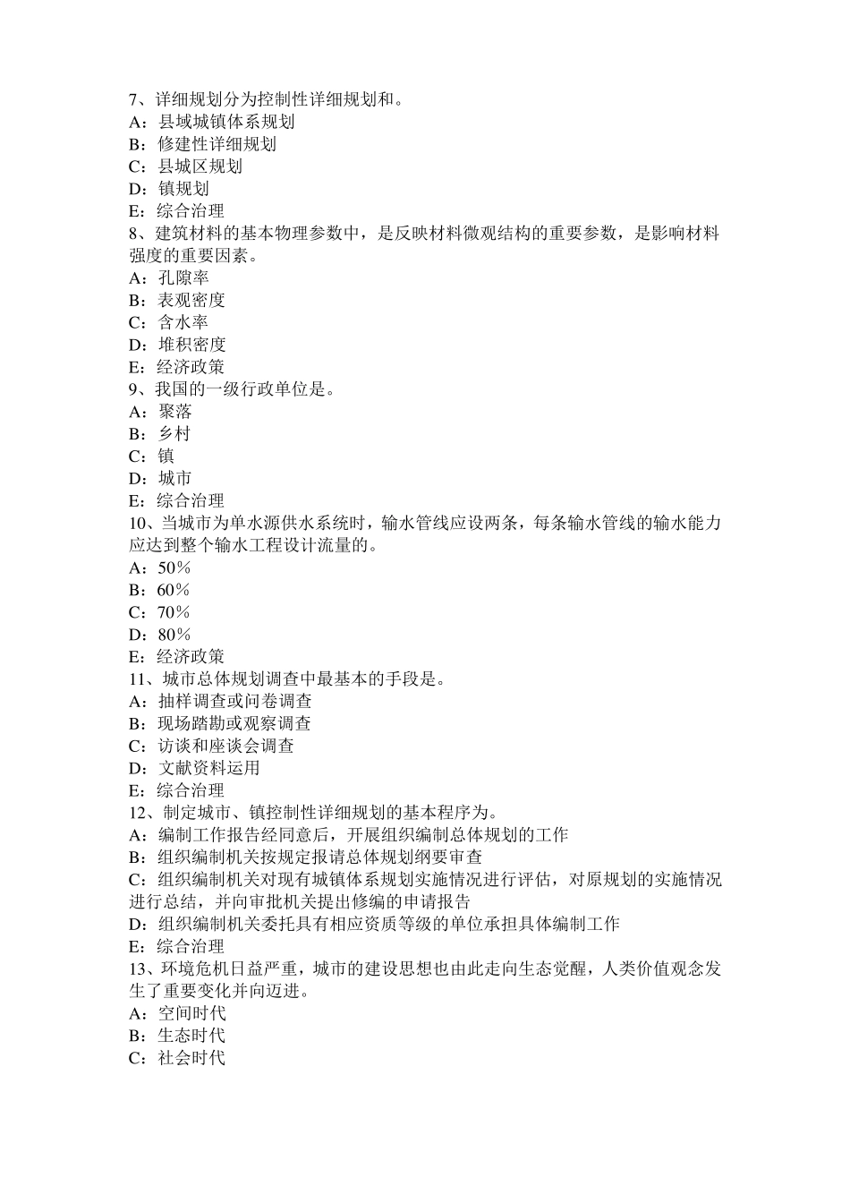 2017年甘肃城规划师：公共行政基本知识考试题_第2页