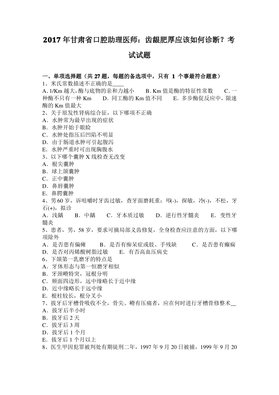 2017年甘肃口腔助理医师：齿龈肥厚应该如何诊断？考试试题_第1页