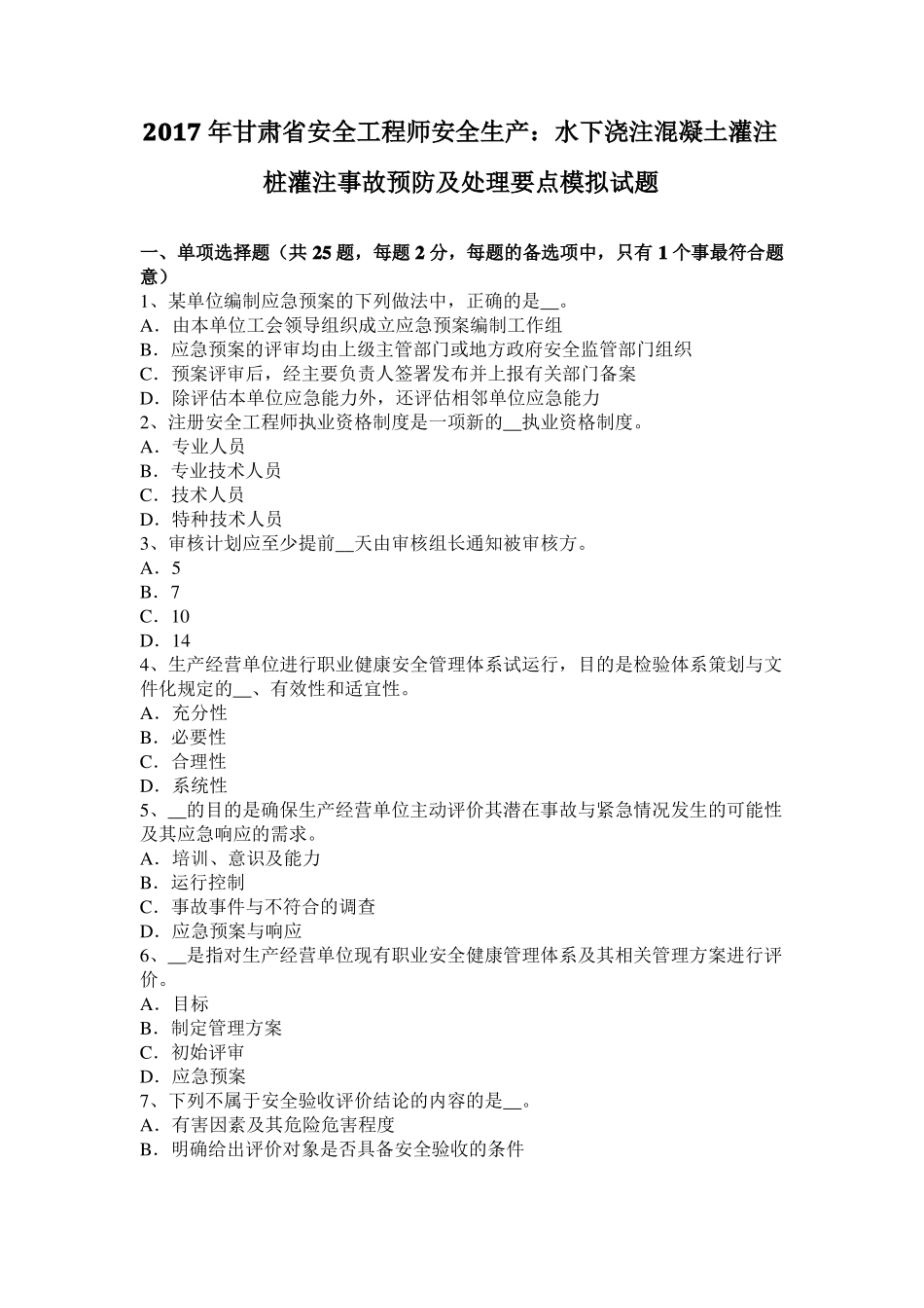 2017年甘肃安全工程师安全生产：水下浇注混凝土灌注桩灌注事故预防及处理要点模拟试题_第1页