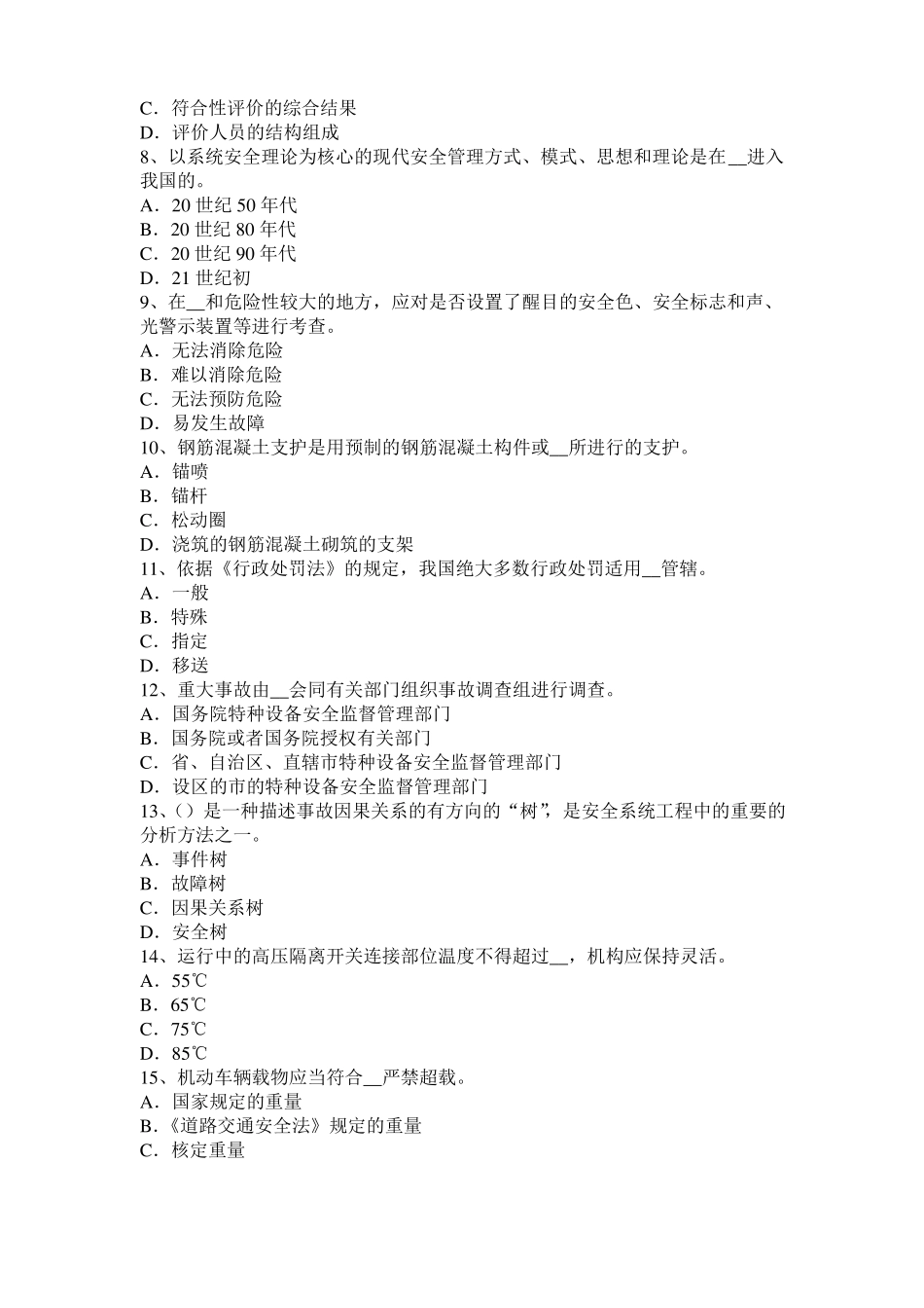 2017年甘肃安全工程师安全生产：水下浇注混凝土灌注桩灌注事故预防及处理要点模拟试题_第2页