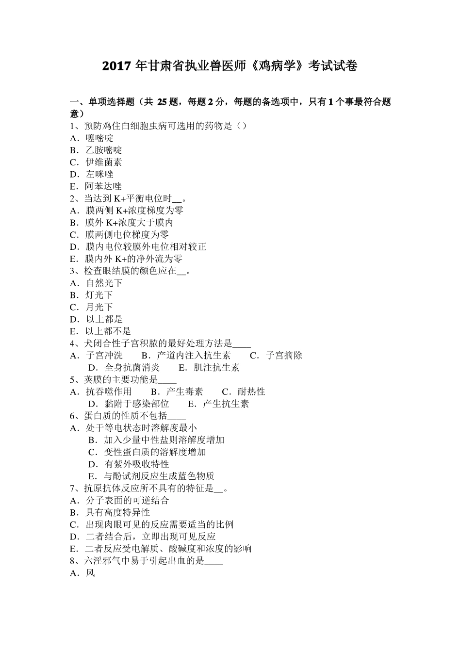 2017年甘肃执业兽医师鸡病学考试试卷_第1页