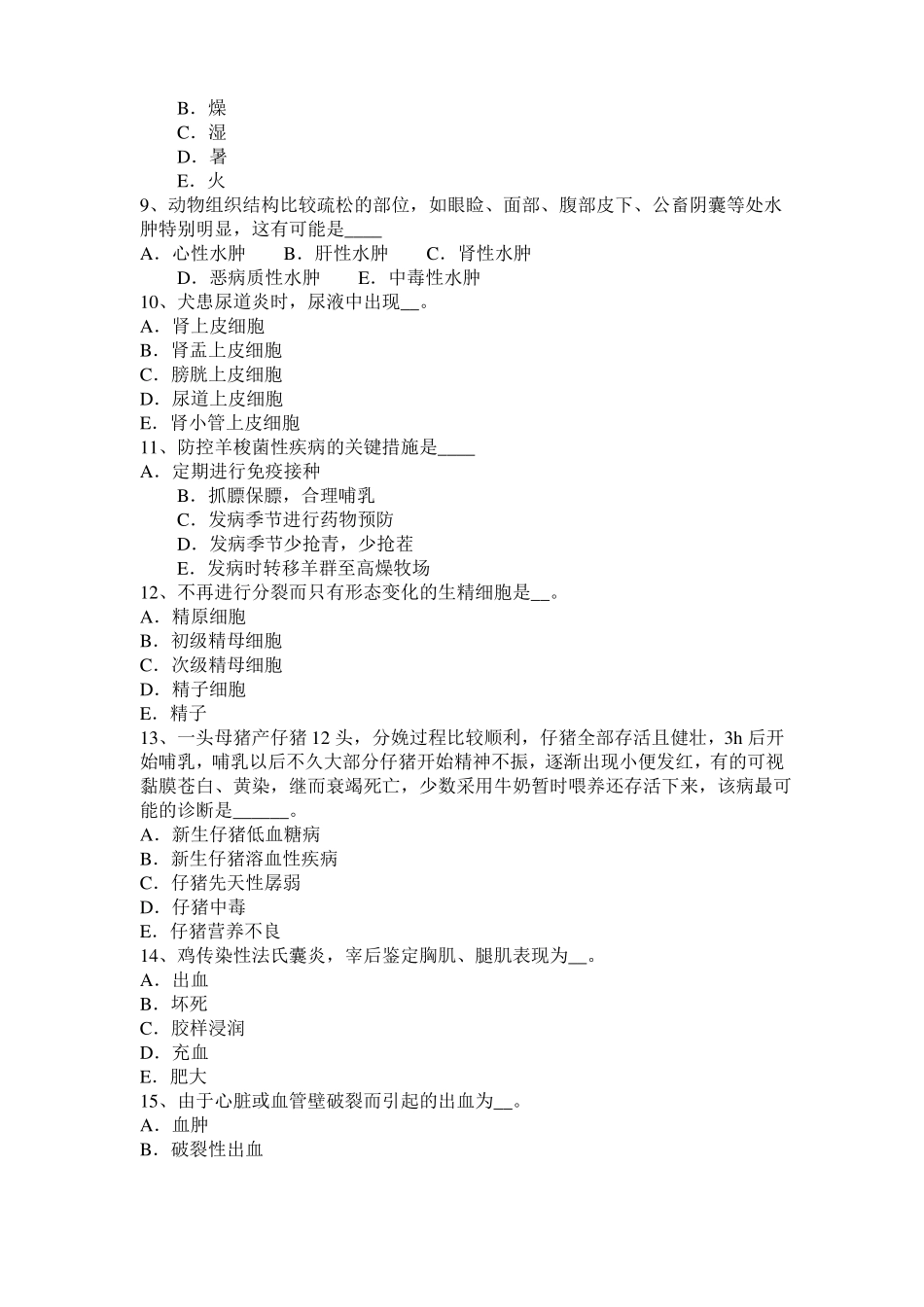 2017年甘肃执业兽医师鸡病学考试试卷_第2页