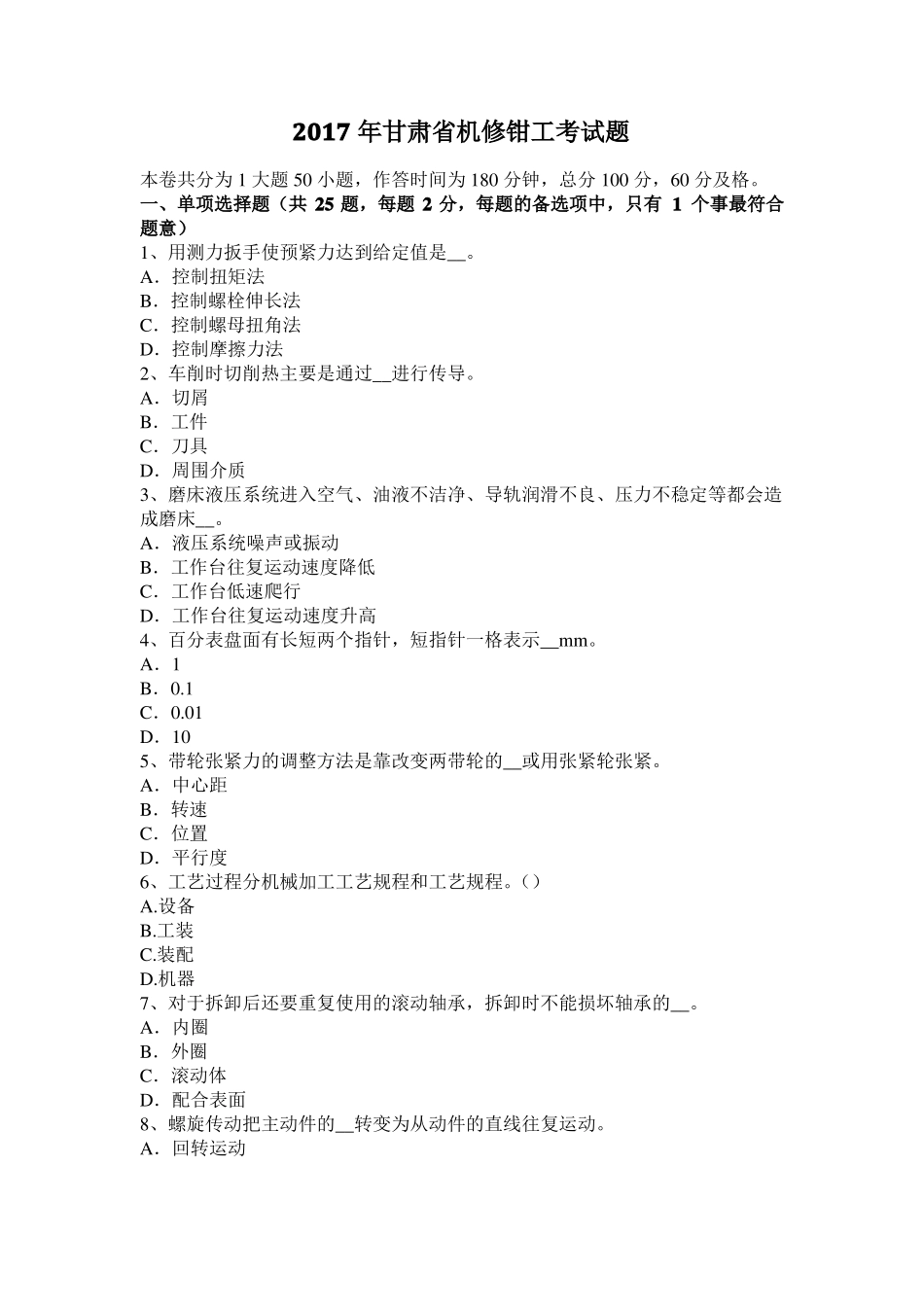 2017年甘肃机修钳工考试题_第1页