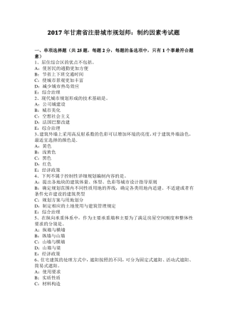 2017年甘肃注册城规划师：制约因素考试题