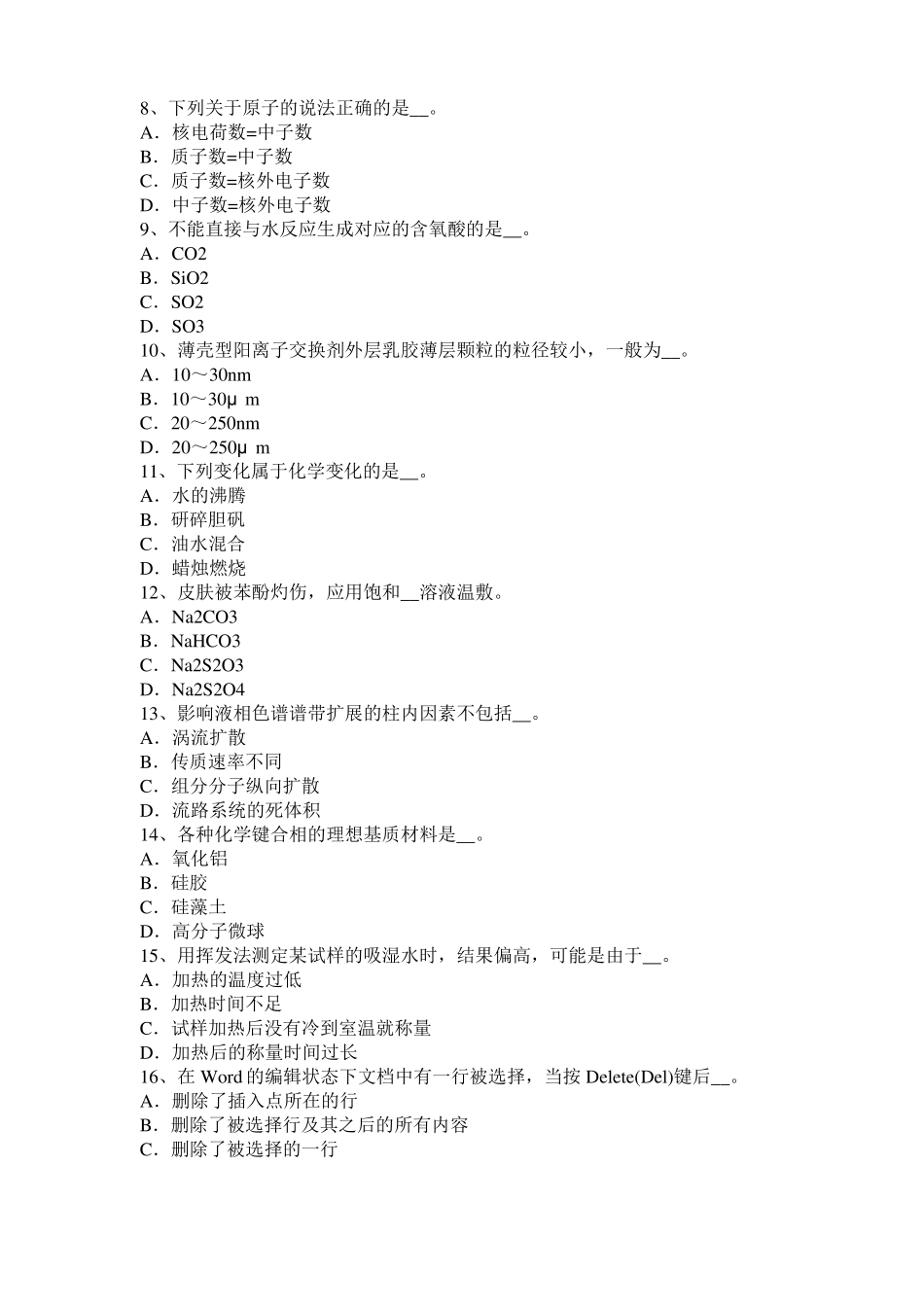 2017年甘肃水质检验工初级理论知识模拟试题_第2页