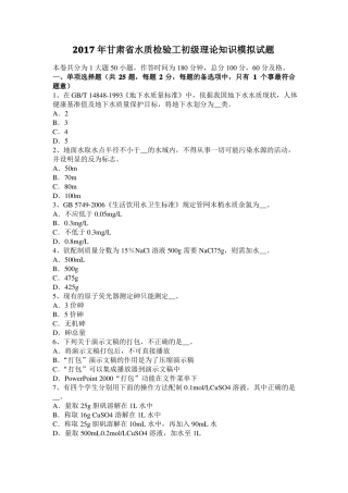 2017年甘肃水质检验工初级理论知识模拟试题