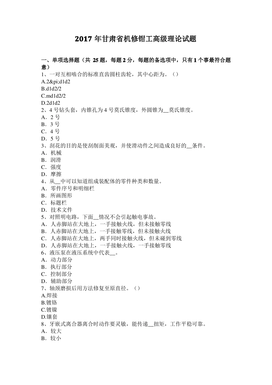 2017年甘肃机修钳工高级理论试题_第1页