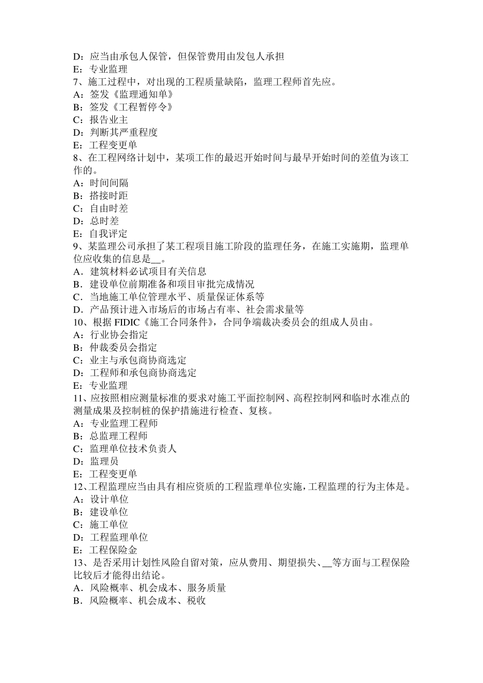 2017年甘肃监理工程师执业资格：不可预见的物质条件考试试卷_第2页