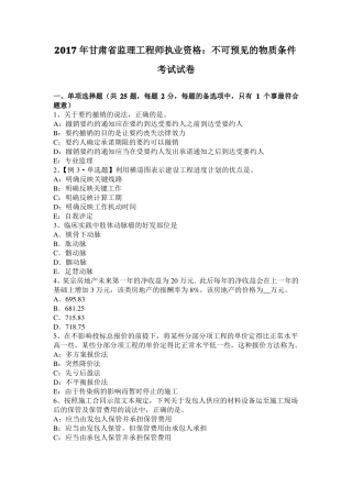 2017年甘肃监理工程师执业资格：不可预见的物质条件考试试卷