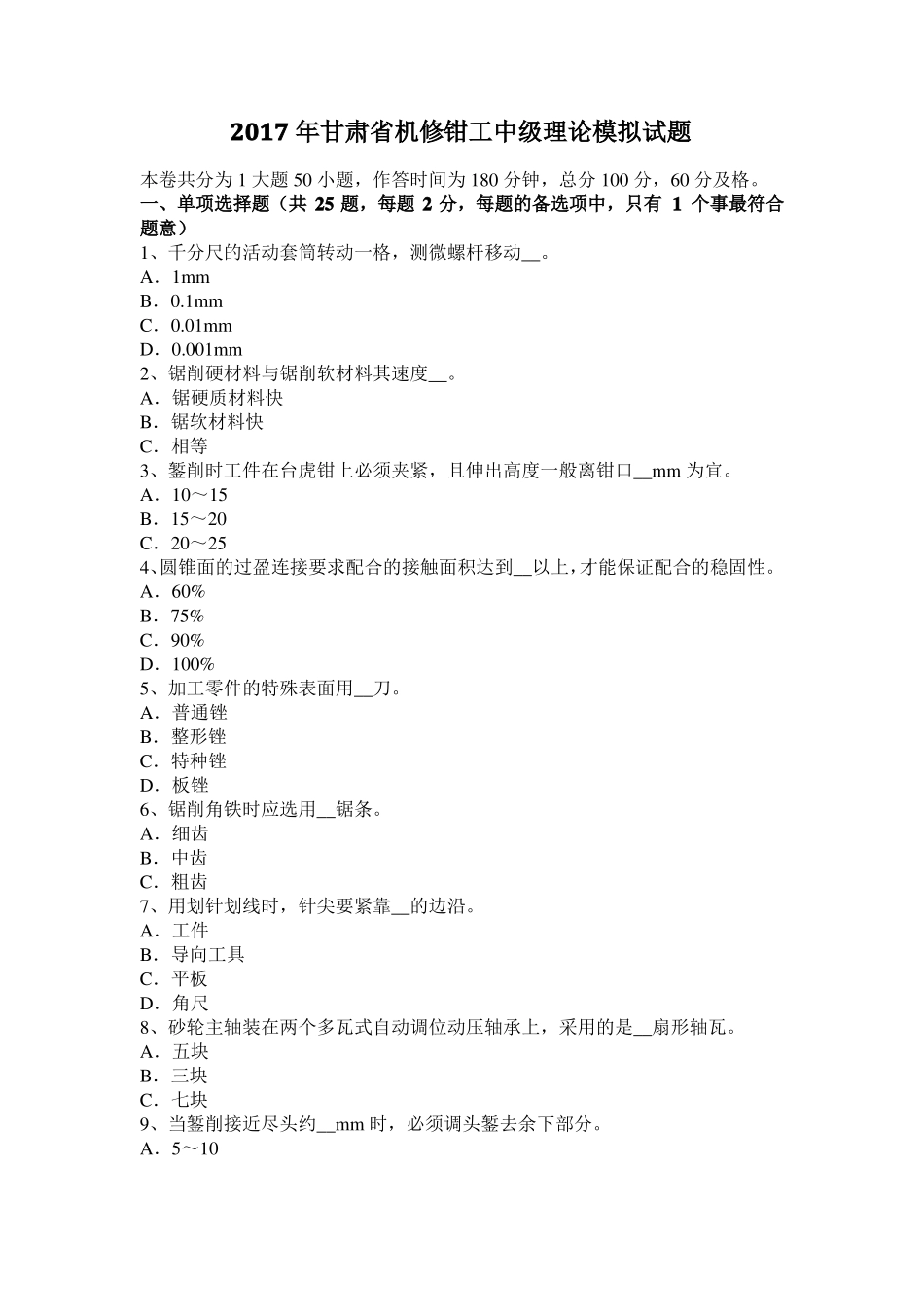 2017年甘肃机修钳工中级理论模拟试题_第1页