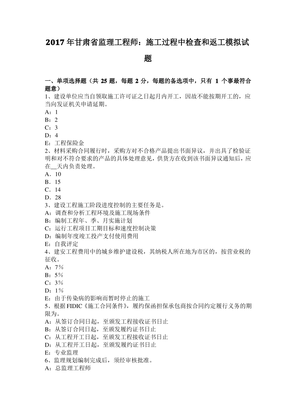 2017年甘肃监理工程师：施工过程中检查和返工模拟试题_第1页
