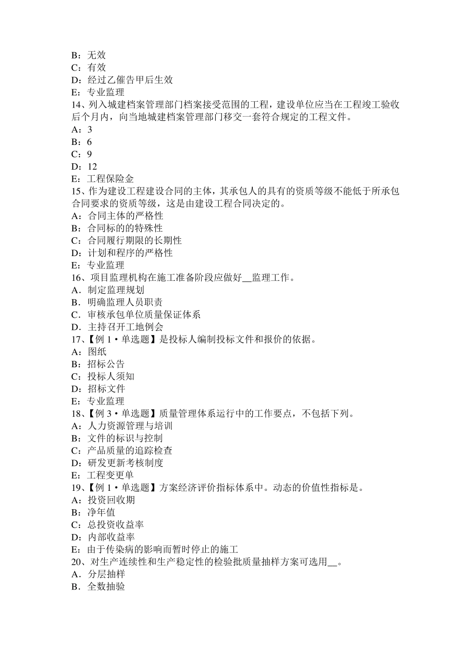 2017年甘肃监理工程师：施工过程中检查和返工模拟试题_第3页