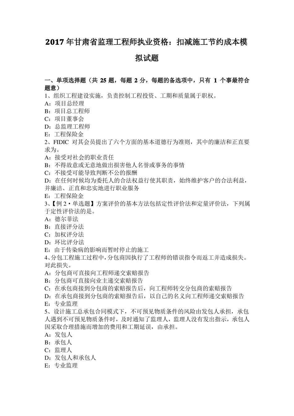 2017年甘肃监理工程师执业资格：扣减施工节约成本模拟试题_第1页