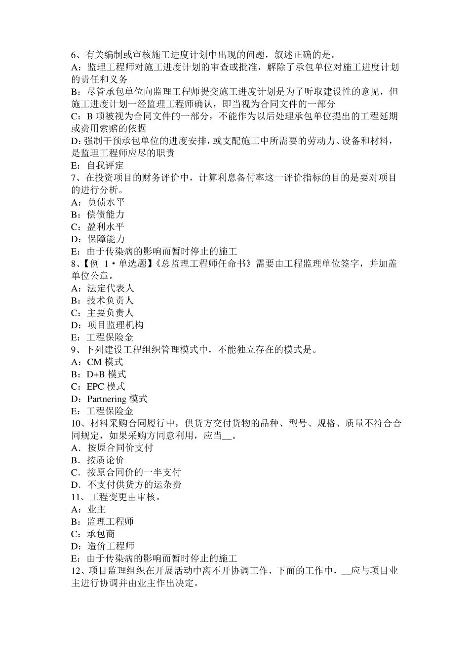 2017年甘肃监理工程师执业资格：扣减施工节约成本模拟试题_第2页