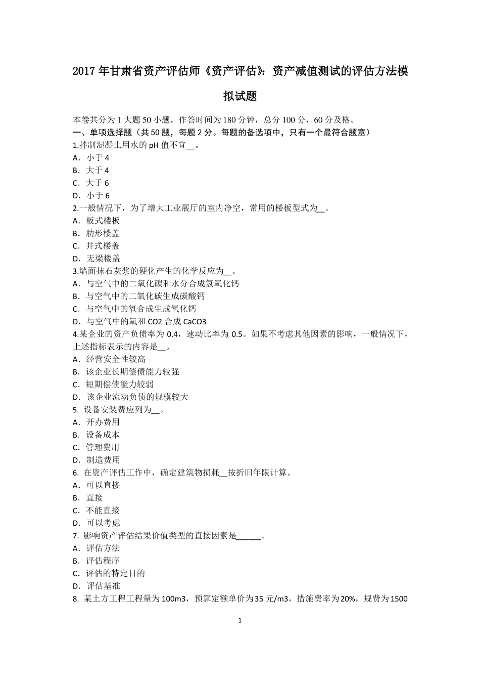 2017年甘肃资产评价师资产评价：资产减值测试的评价方法模拟试题_第1页