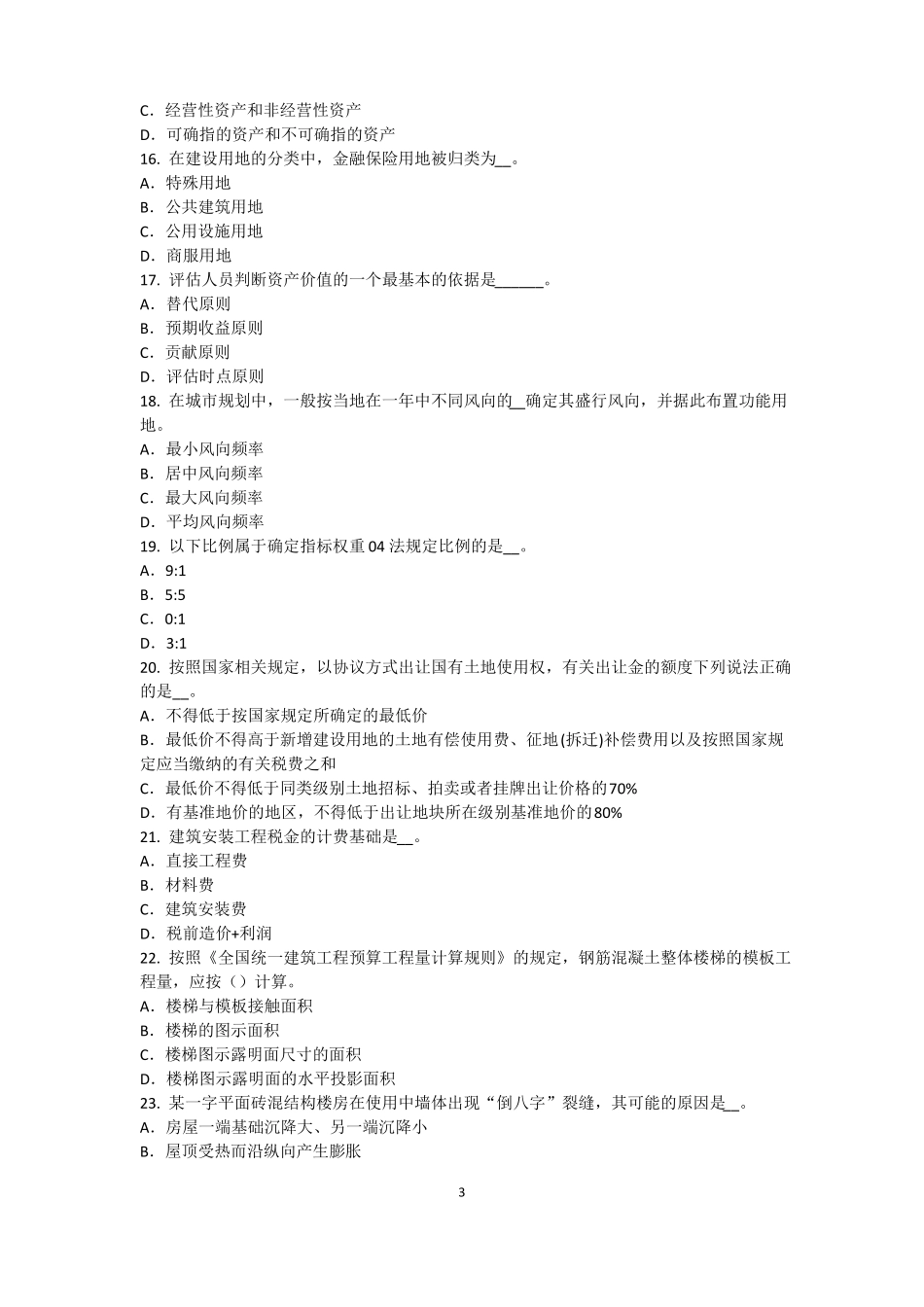 2017年甘肃资产评价师资产评价：资产减值测试的评价方法模拟试题_第3页