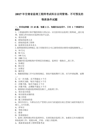 2017年甘肃监理工程师考试科目合同管理：不可预见的物质条件试题