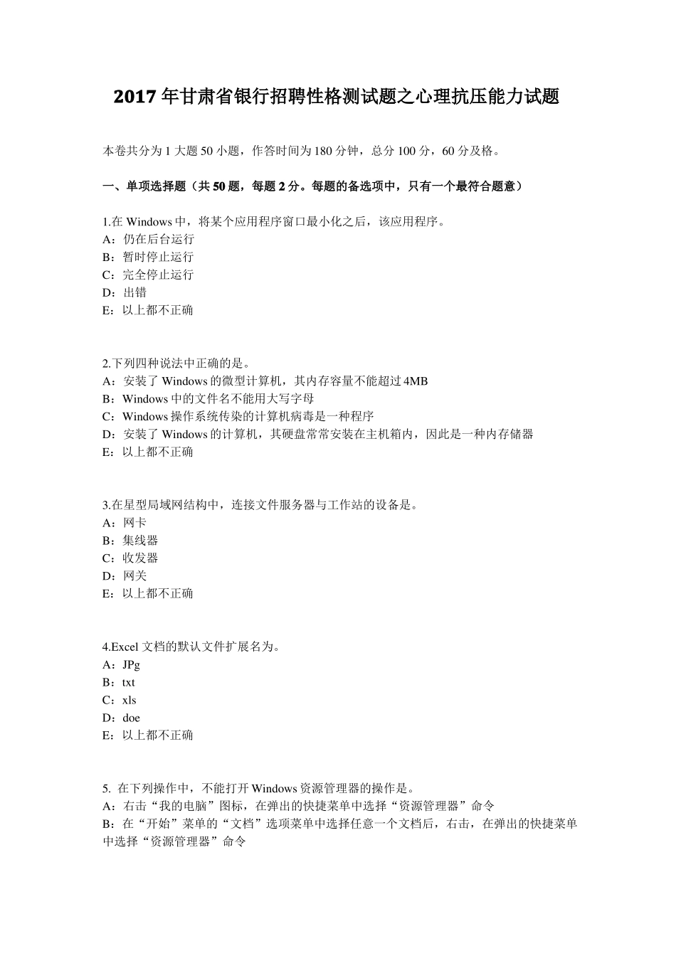 2017年甘肃银行招聘性格测试题之心理抗压能力试题_第1页