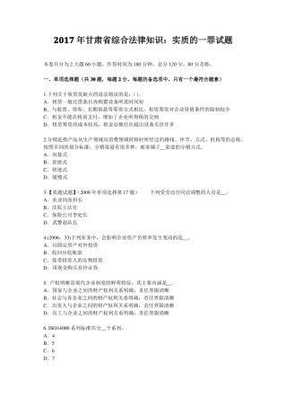 2017年甘肃综合法律知识：实质的一罪试题