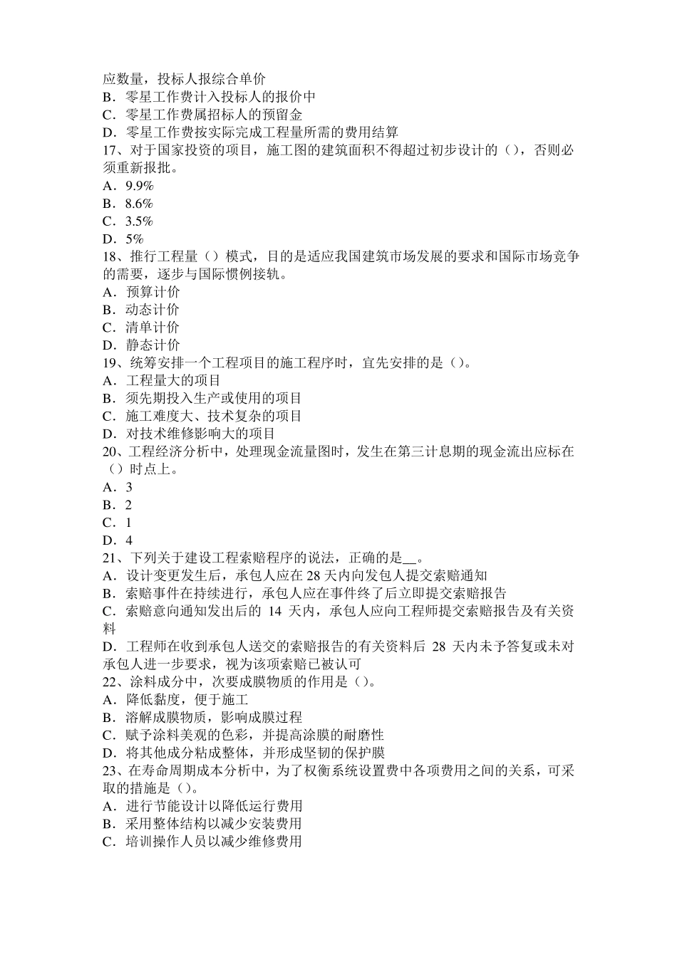 2017年甘肃造价工程师土建计量：转体施工考试试题_第3页