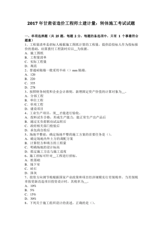 2017年甘肃造价工程师土建计量：转体施工考试试题