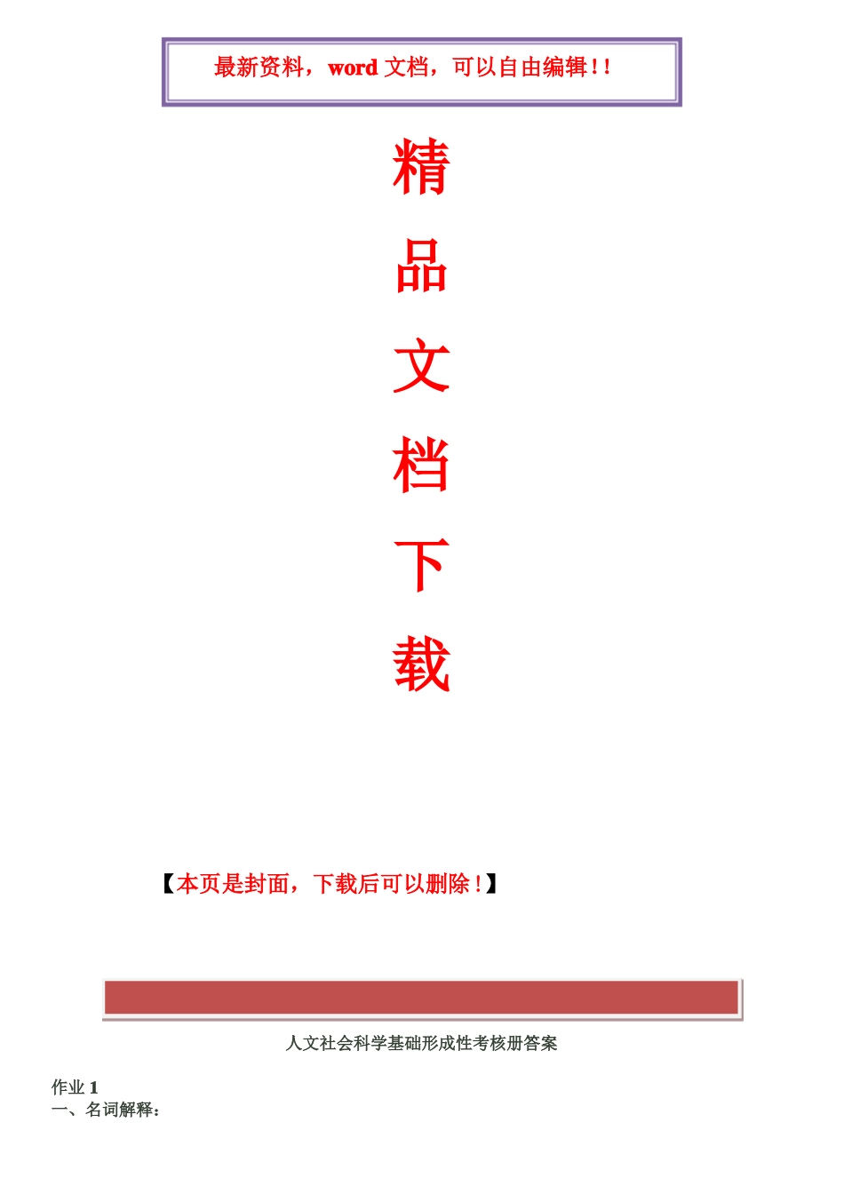 2017年电大人文社会科学基础形成性考核册题目及答案打印版_第1页