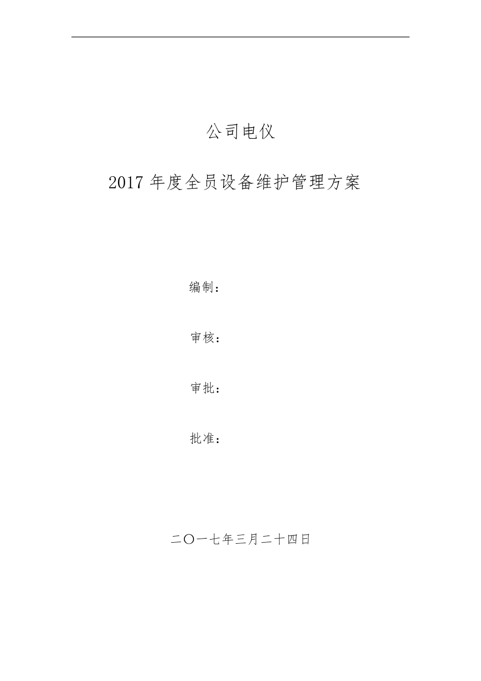 2017年电仪TPM管理方案_第1页