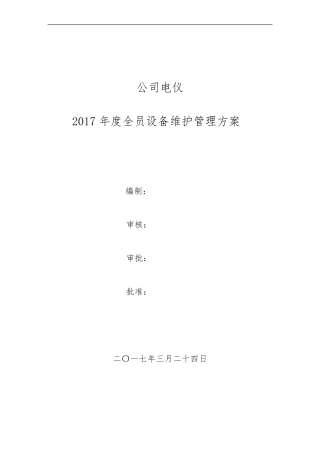 2017年电仪TPM管理方案